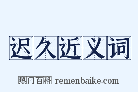 迟久近义词是什么意思的图片